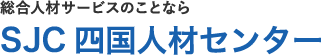 総合人材サービスのことならSJC 四国人材センター